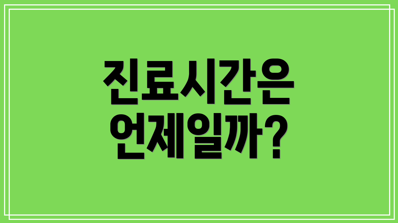 진료시간은 언제일까?