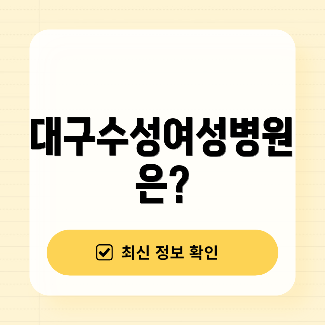 대구수성여성병원은?