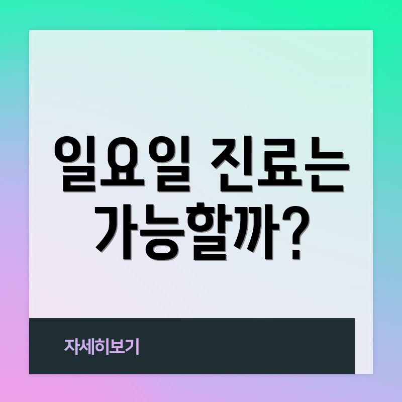 일요일 진료는 가능할까?