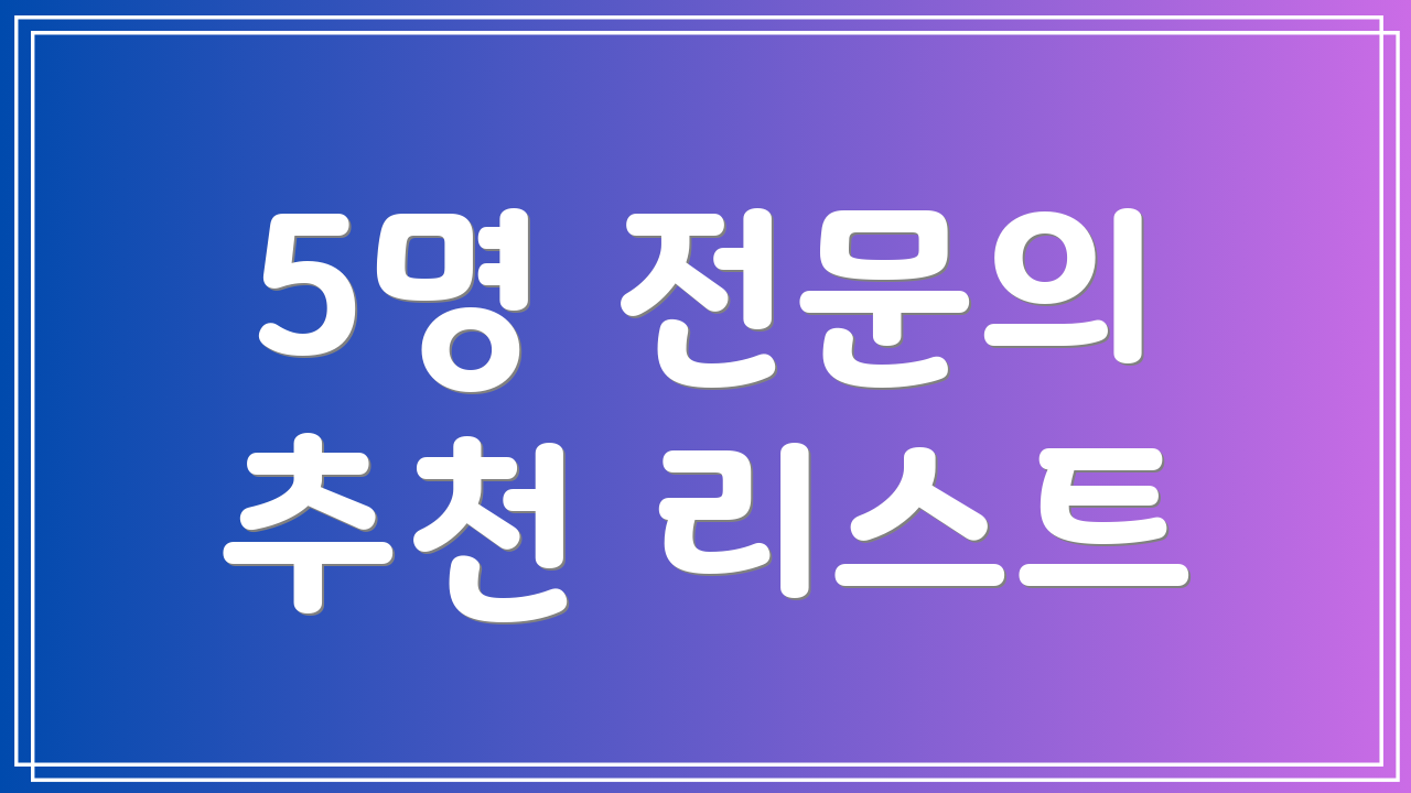 5명 전문의 추천 리스트