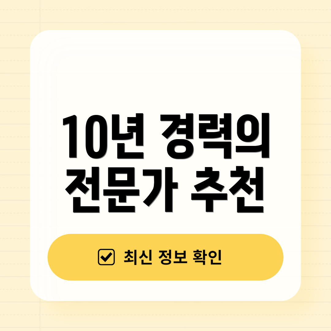 10년 경력의 전문가 추천