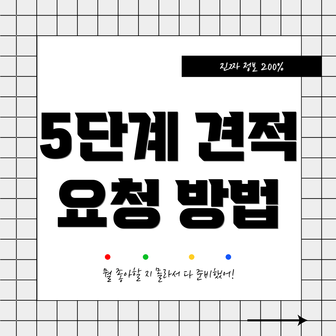 5단계 견적 요청 방법