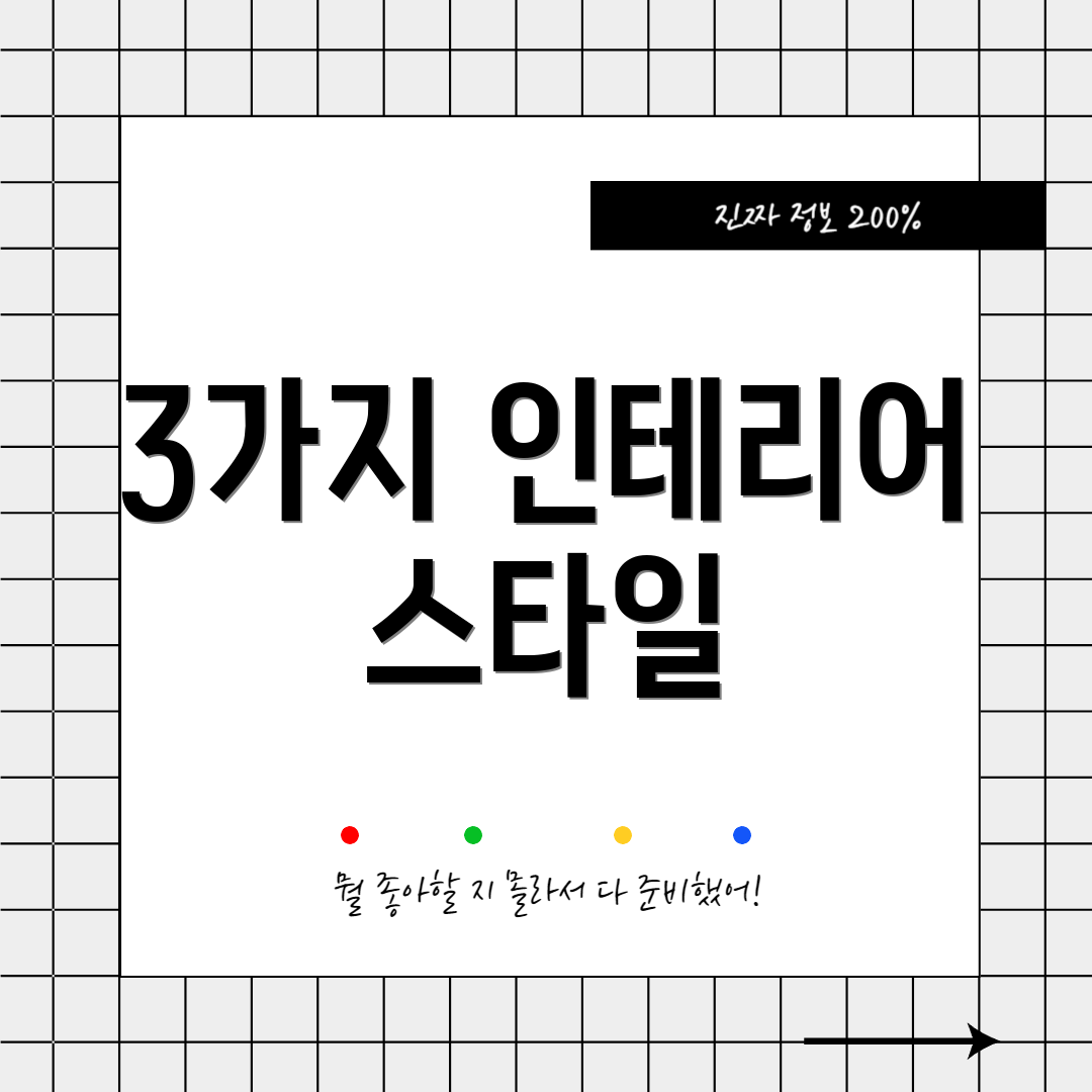 3가지 인테리어 스타일