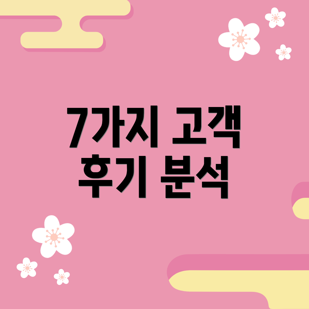7가지 고객 후기 분석