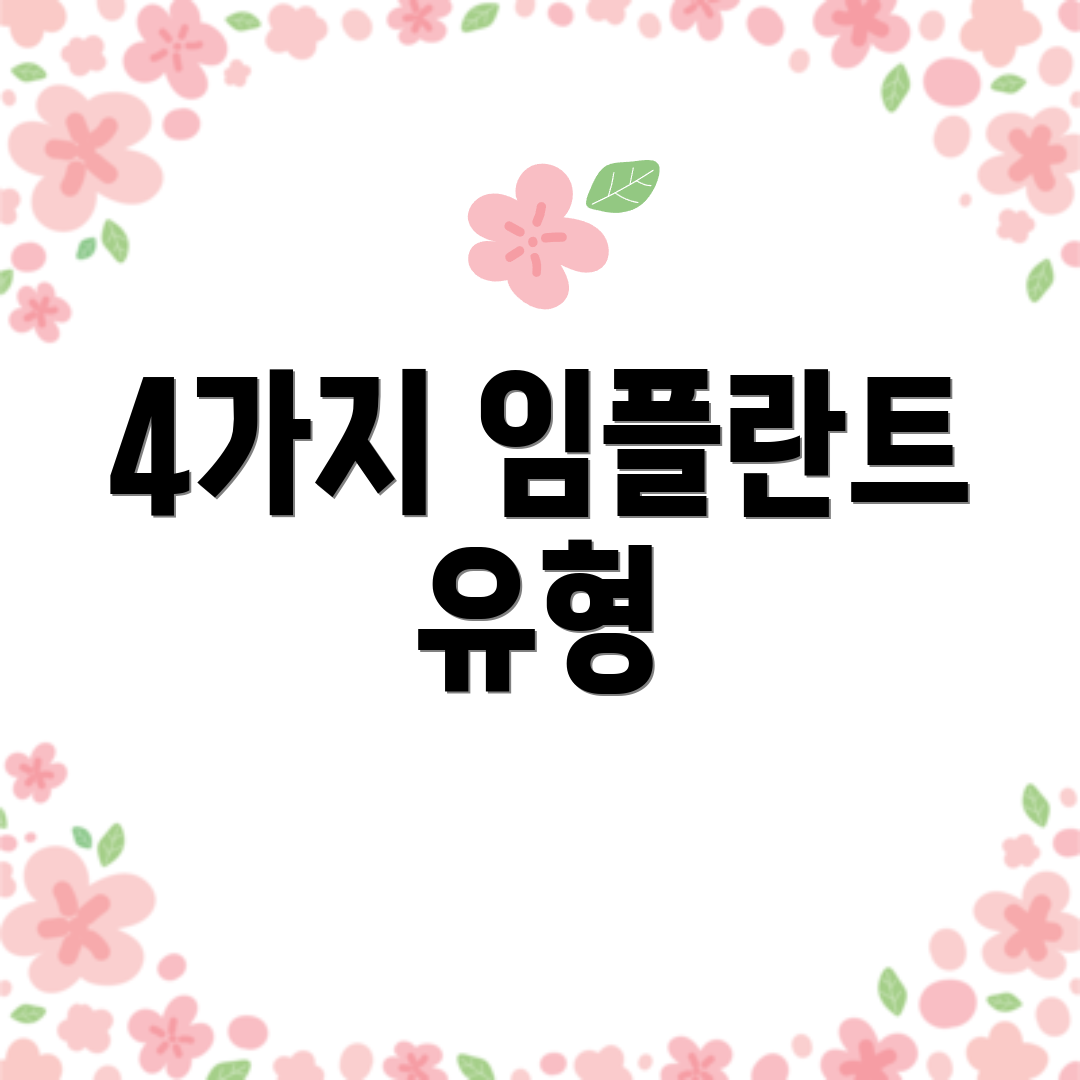 4가지 임플란트 유형
