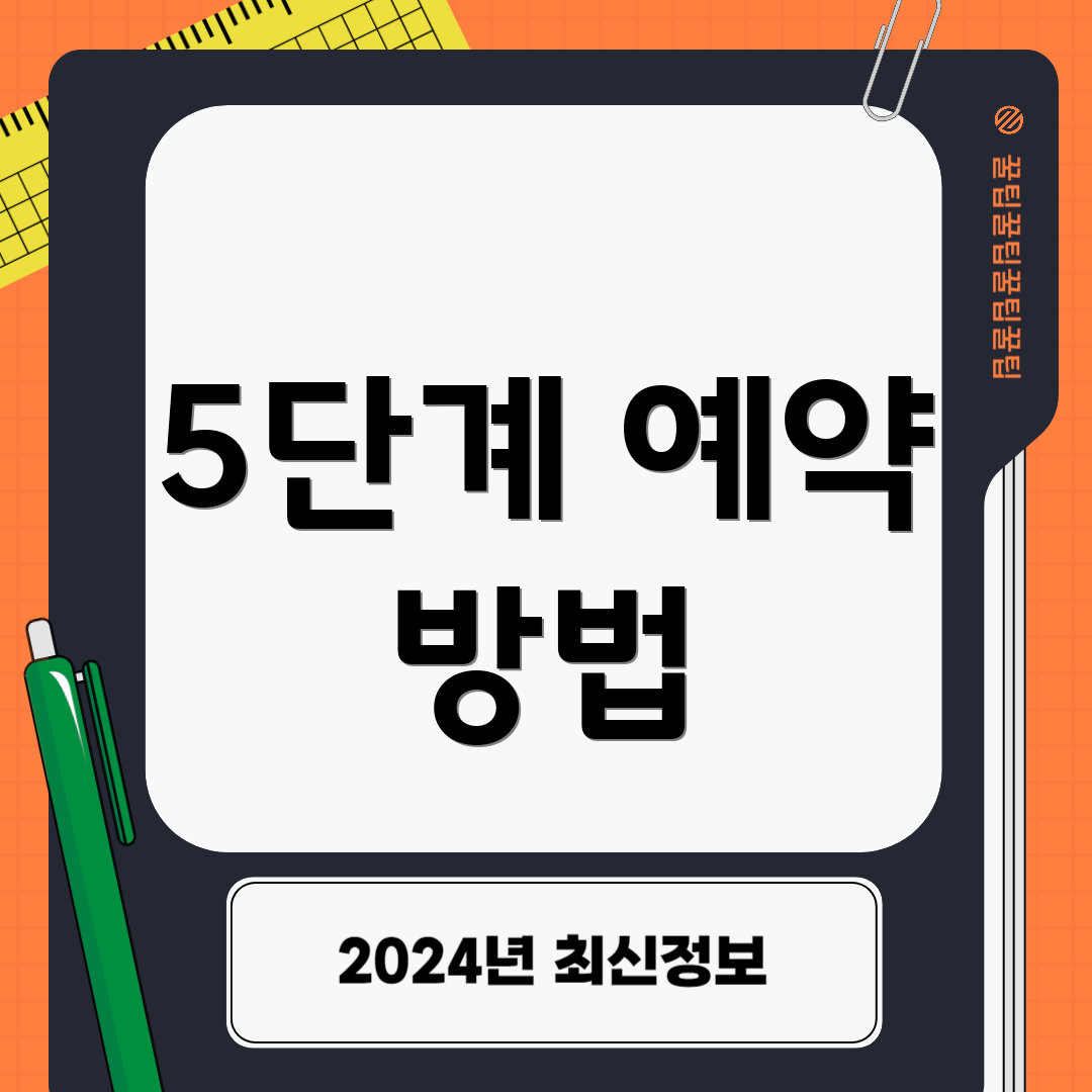 5단계 예약 방법