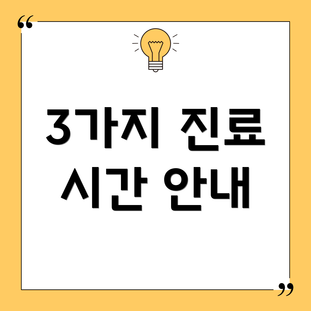 3가지 진료 시간 안내