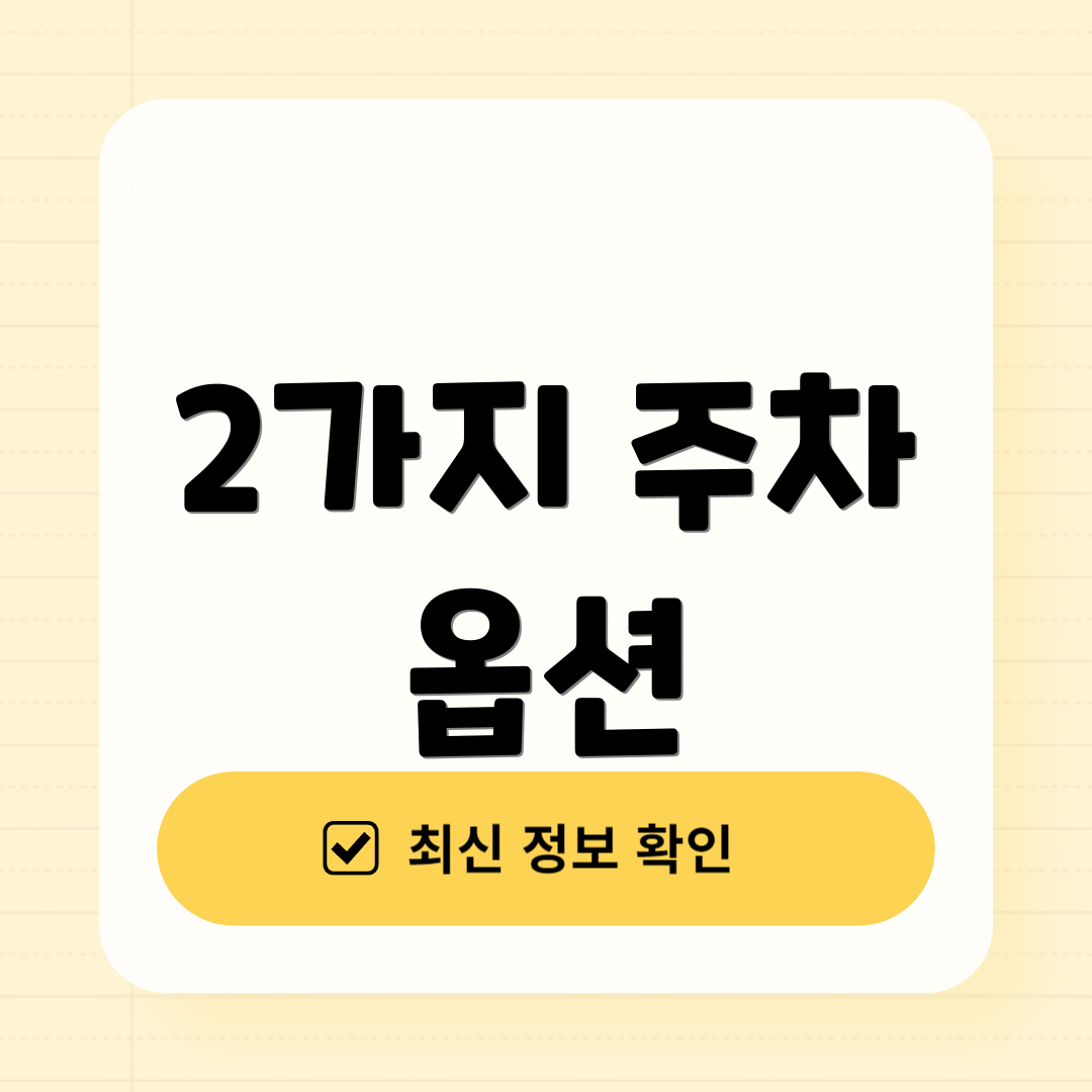 2가지 주차 옵션
