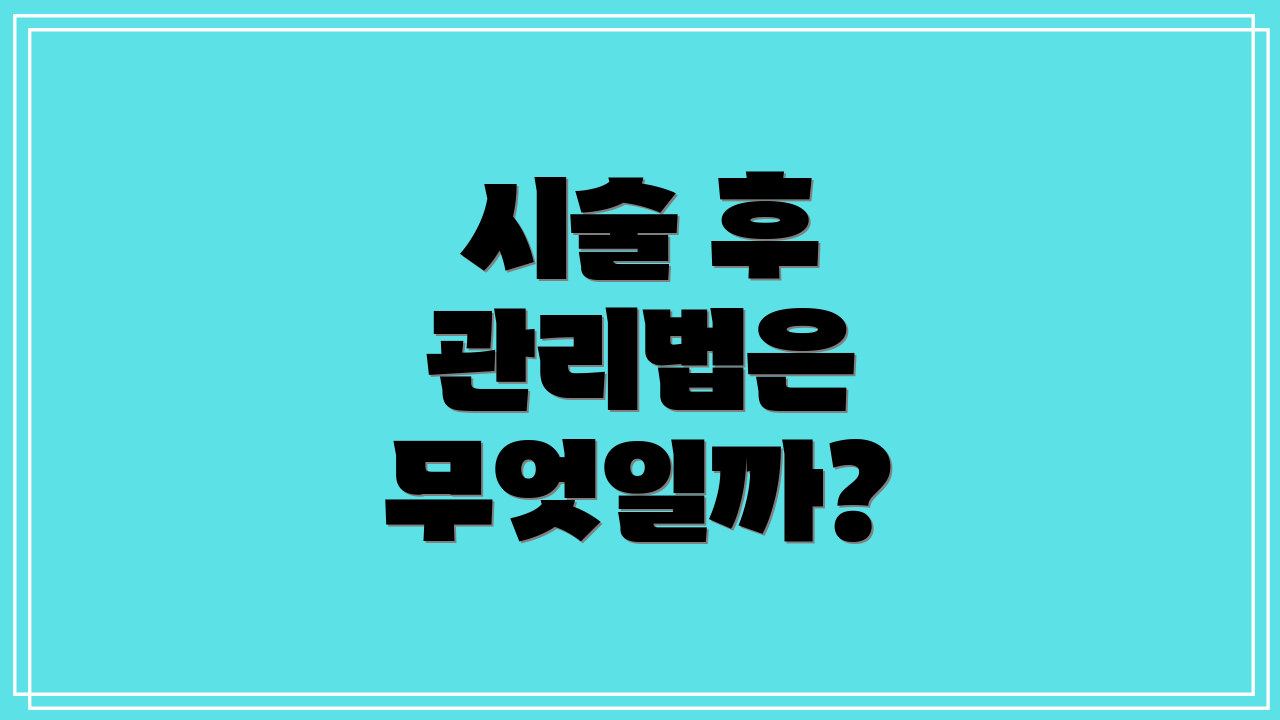 시술 후 관리법은 무엇일까?