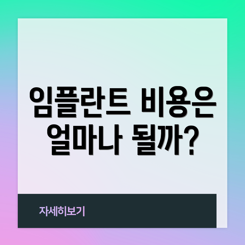 임플란트 비용은 얼마나 될까?