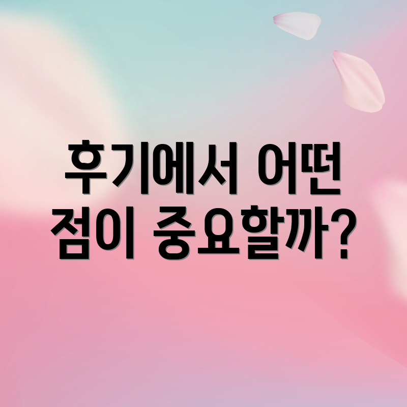 후기에서 어떤 점이 중요할까?