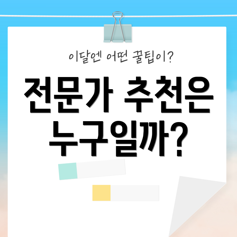 전문가 추천은 누구일까?