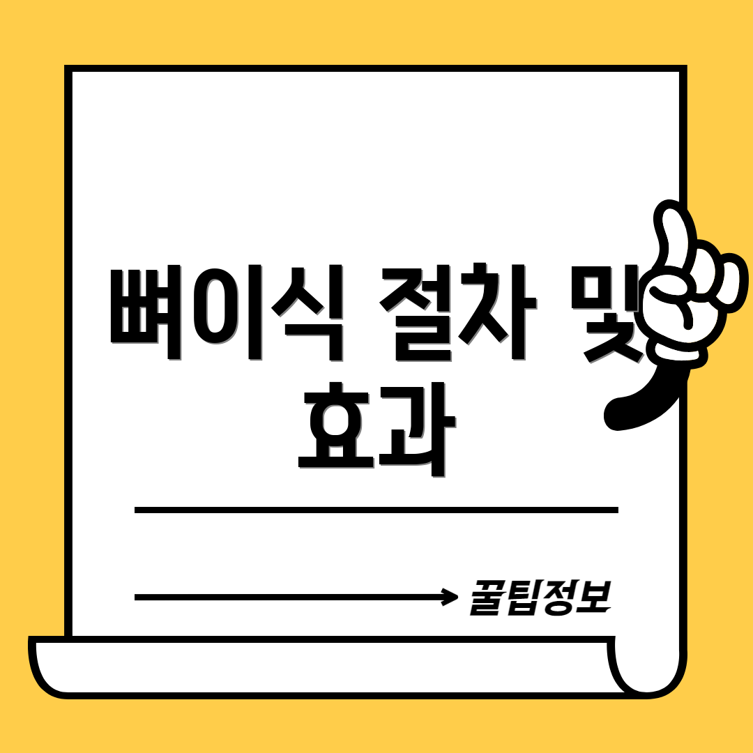 뼈이식 절차 및 효과