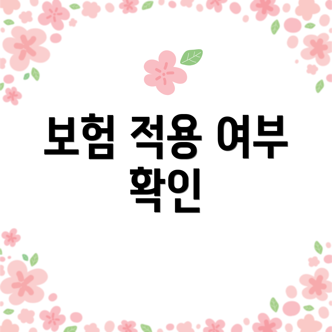 보험 적용 여부 확인