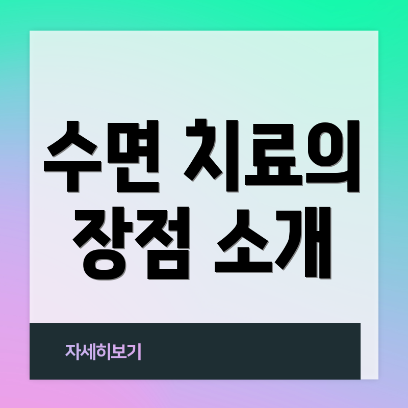 수면 치료의 장점 소개