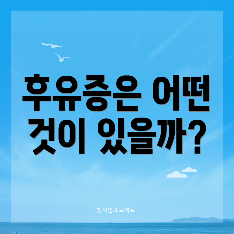 후유증은 어떤 것이 있을까?