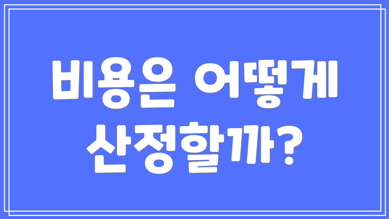 비용은 어떻게 산정할까?