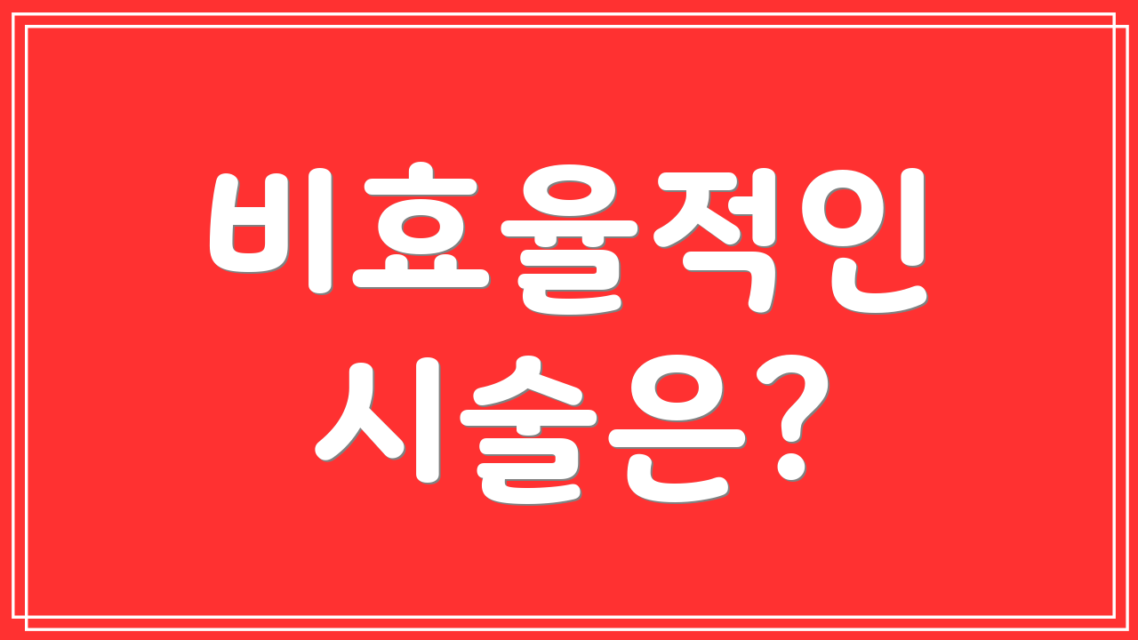 비효율적인 시술은?