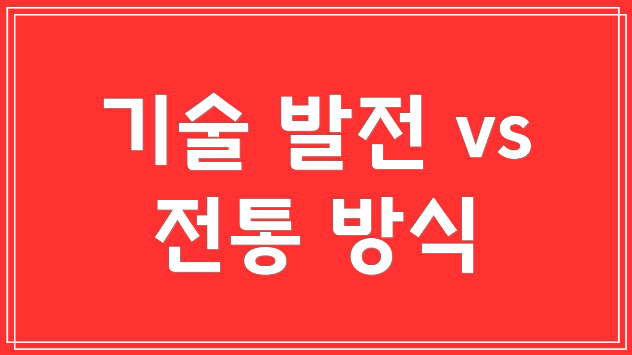 기술 발전 vs 전통 방식