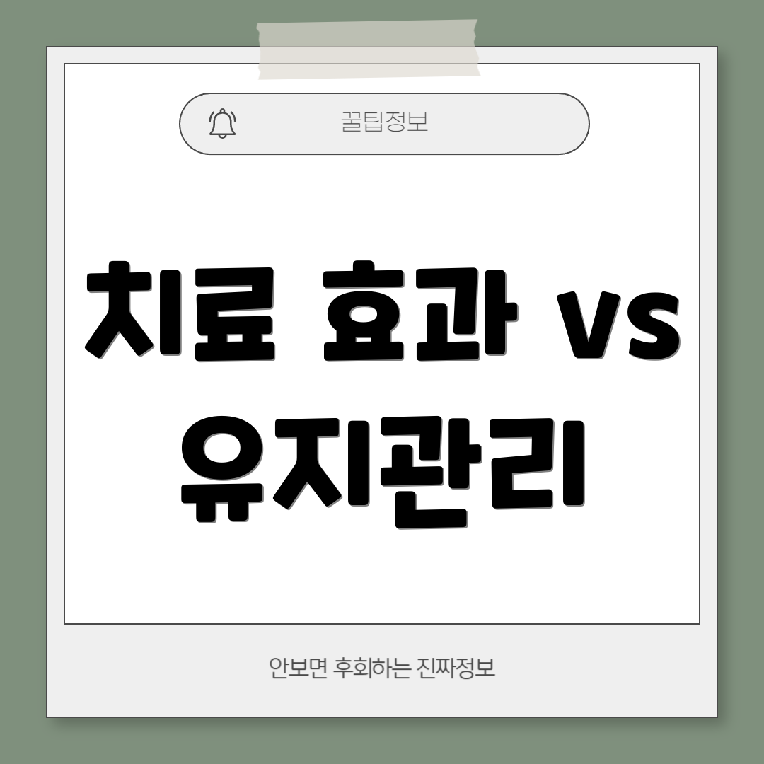 치료 효과 vs 유지관리