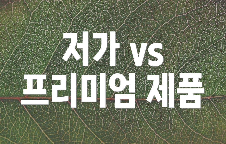 저가 vs 프리미엄 제품