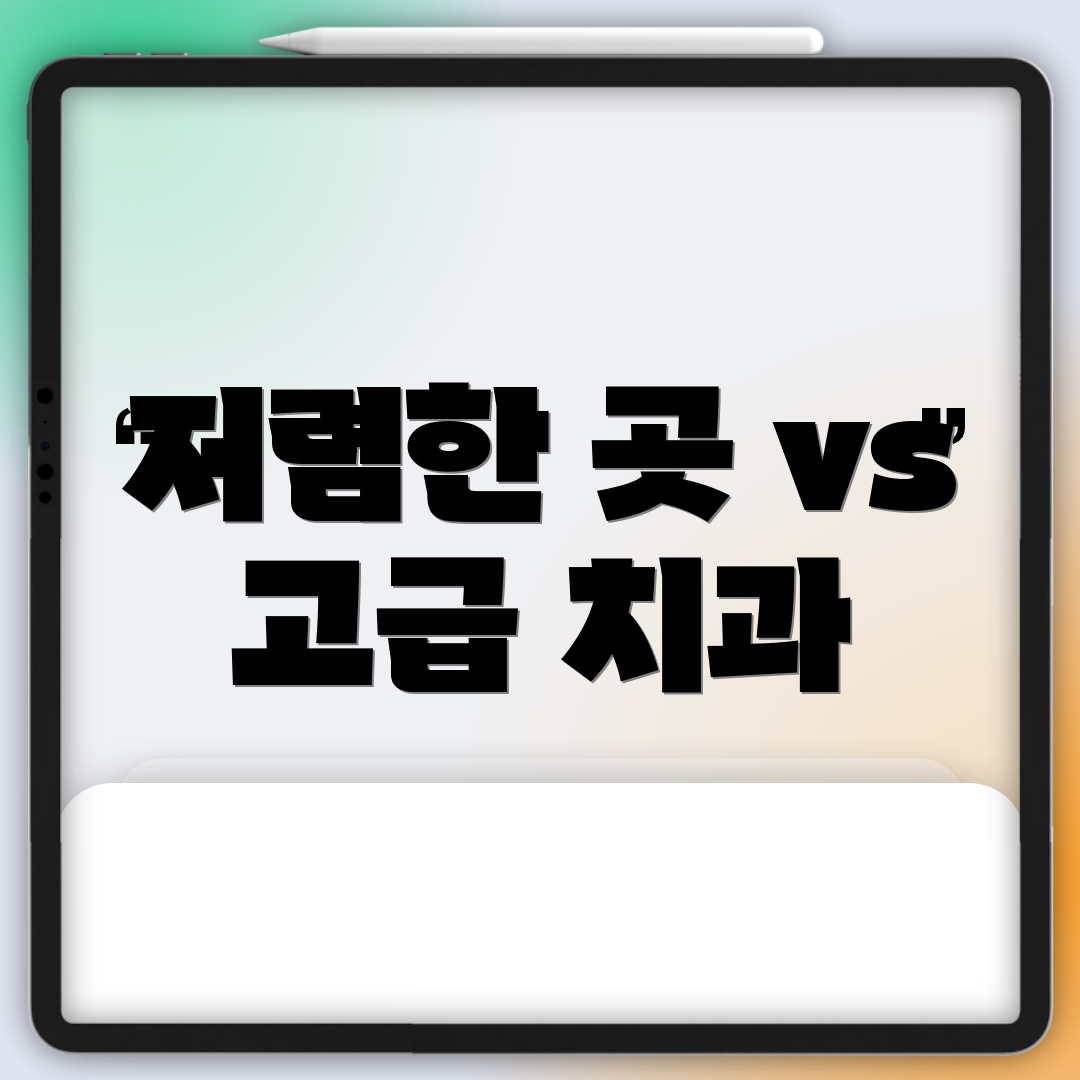 저렴한 곳 vs 고급 치과