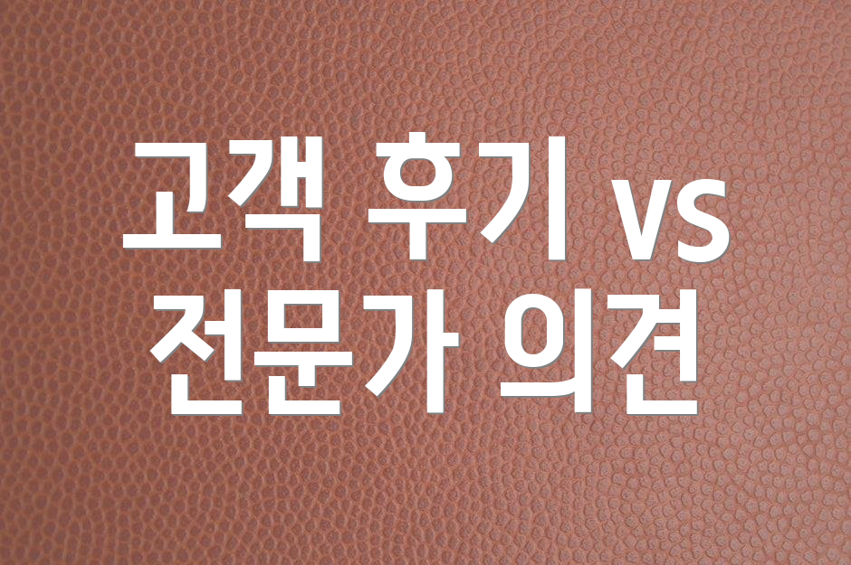 고객 후기 vs 전문가 의견