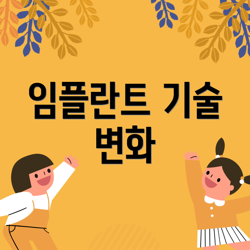 임플란트 기술 변화
