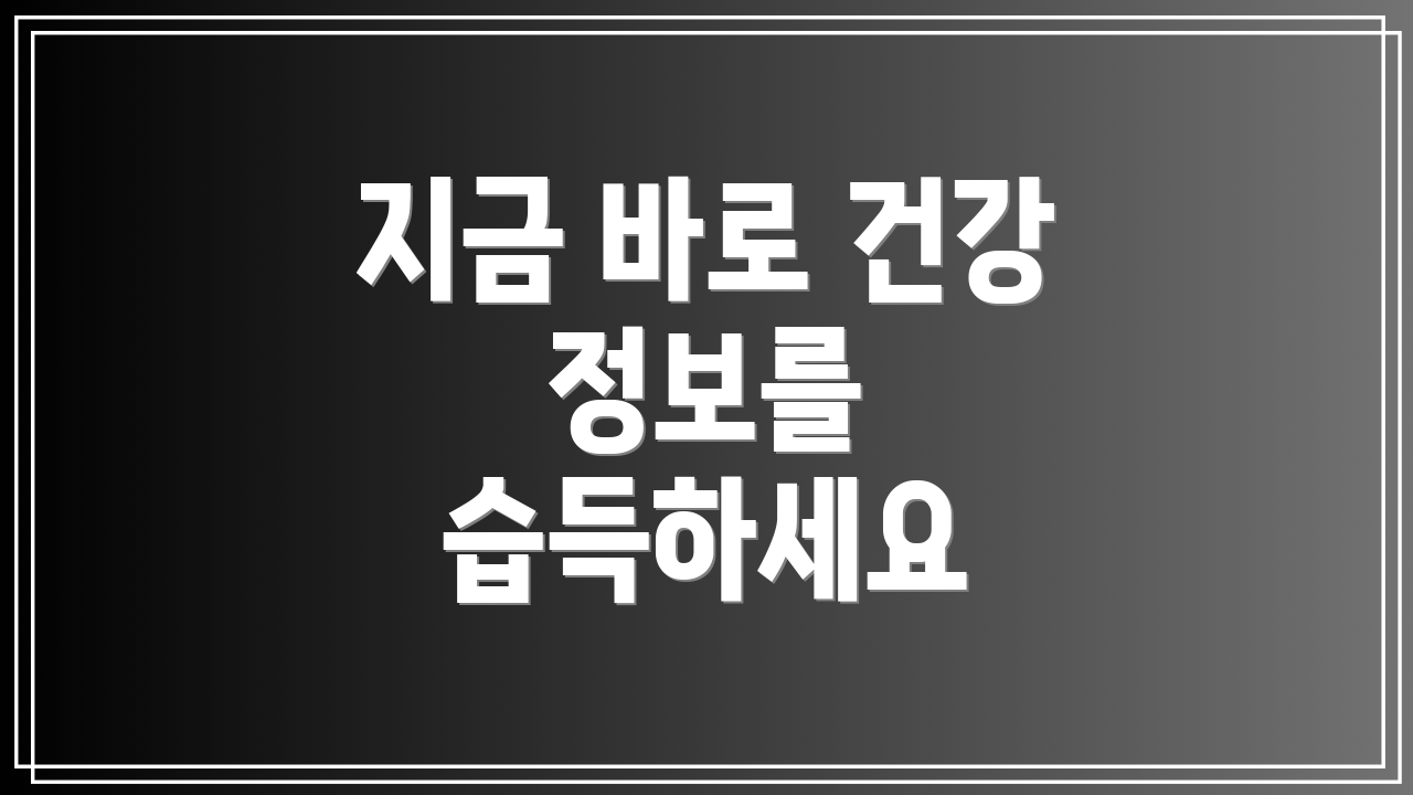 지금 바로 건강 정보를 습득하세요