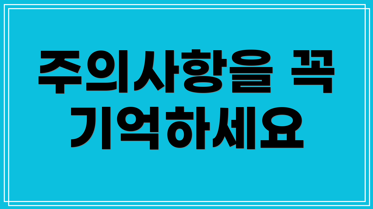 주의사항을 꼭 기억하세요