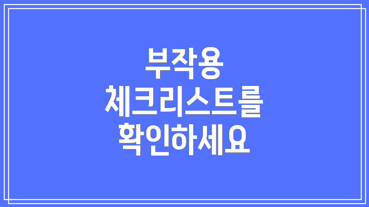 부작용 체크리스트를 확인하세요