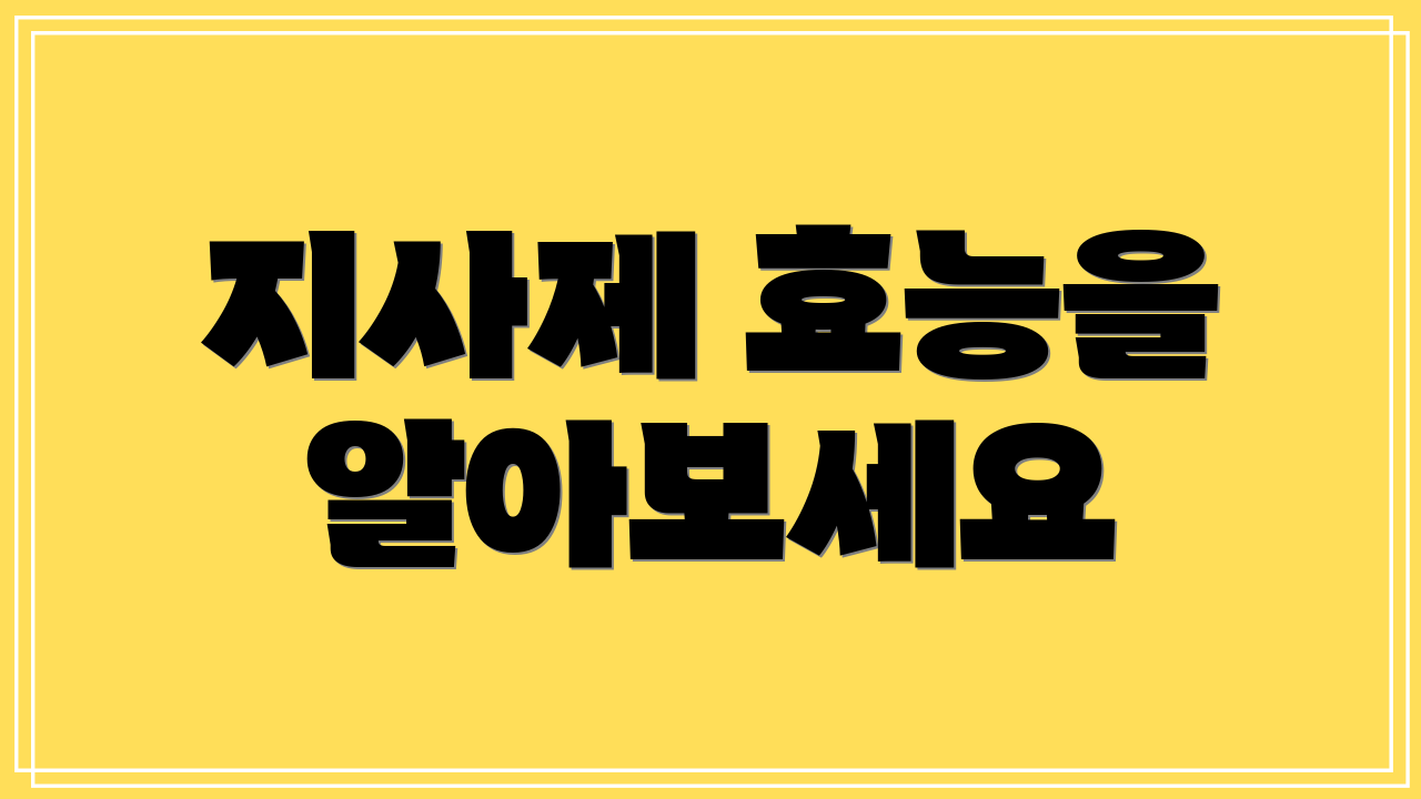 지사제 효능을 알아보세요