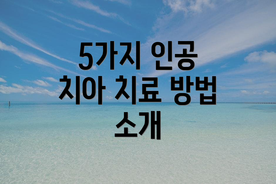 5가지 인공 치아 치료 방법 소개