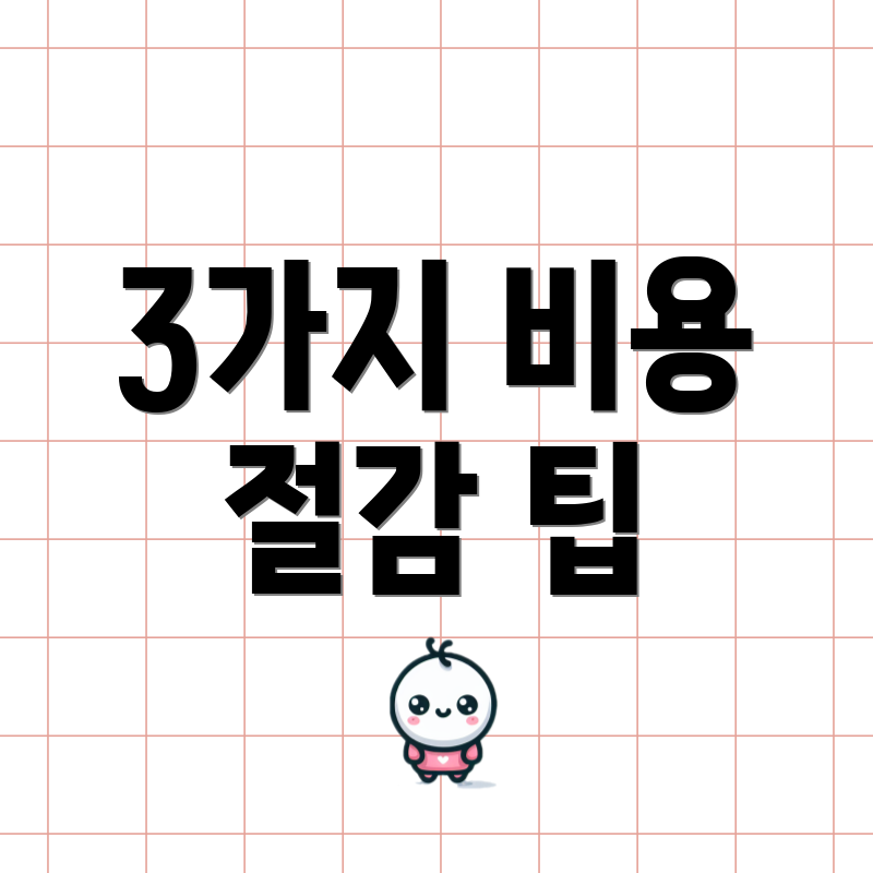 3가지 비용 절감 팁