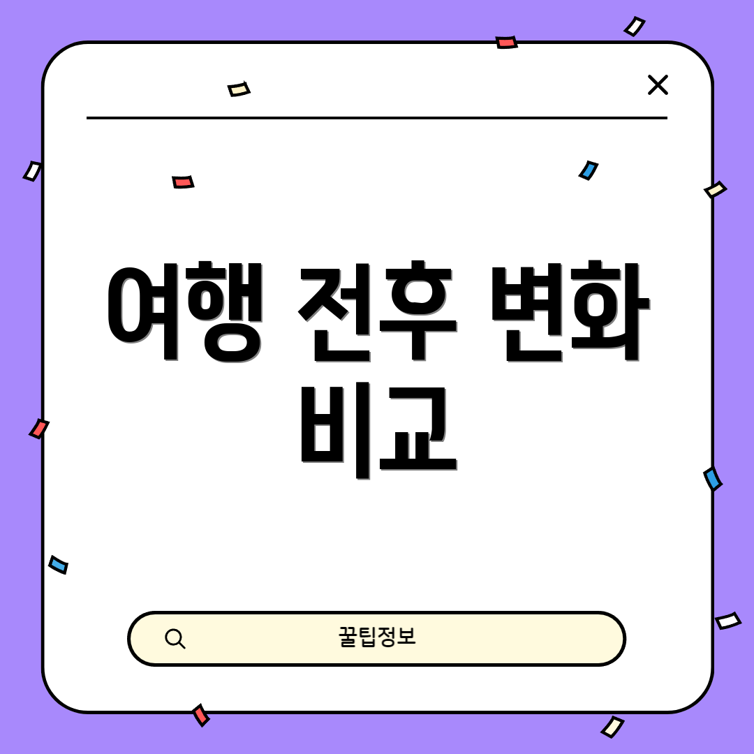 여행 전후 변화 비교