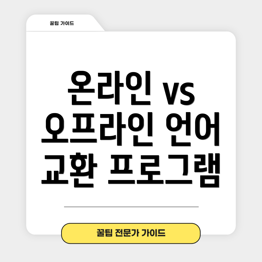 온라인 vs 오프라인 언어 교환 프로그램