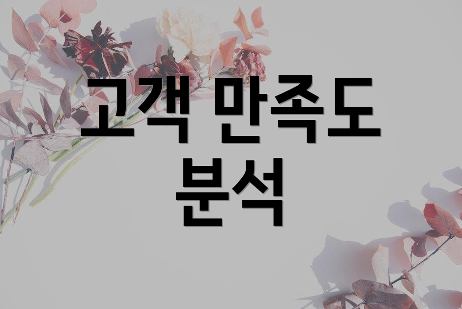 고객 만족도 분석