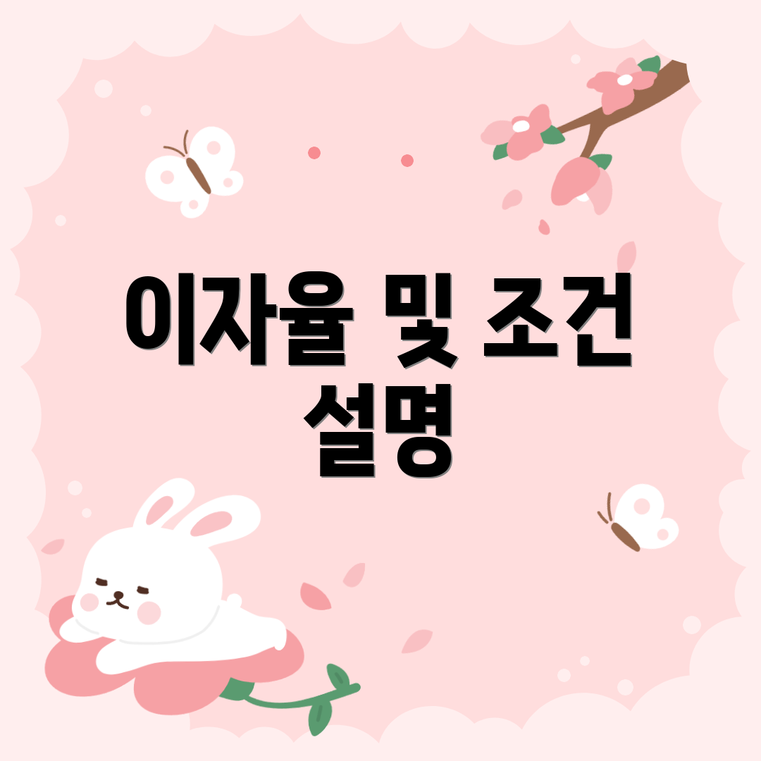 이자율 및 조건 설명