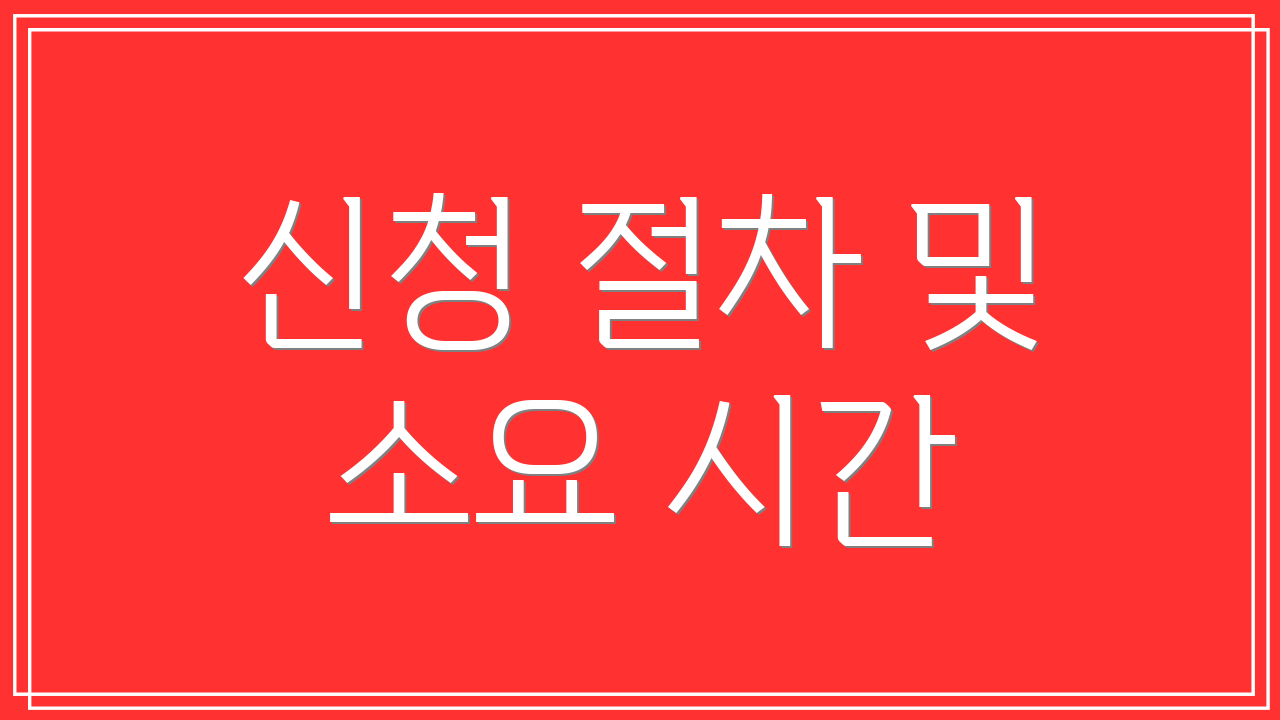 신청 절차 및 소요 시간