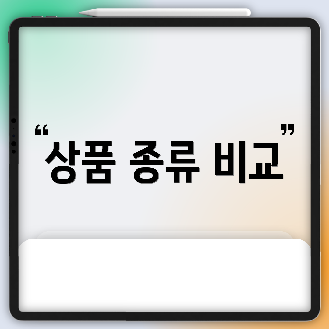 상품 종류 비교