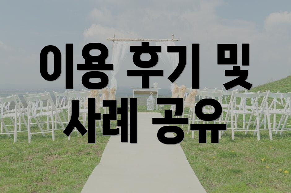 이용 후기 및 사례 공유
