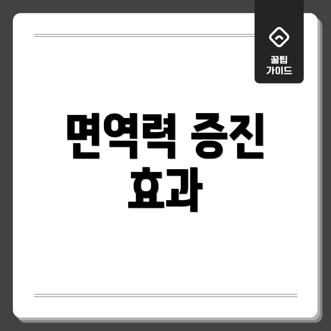 면역력 증진 효과