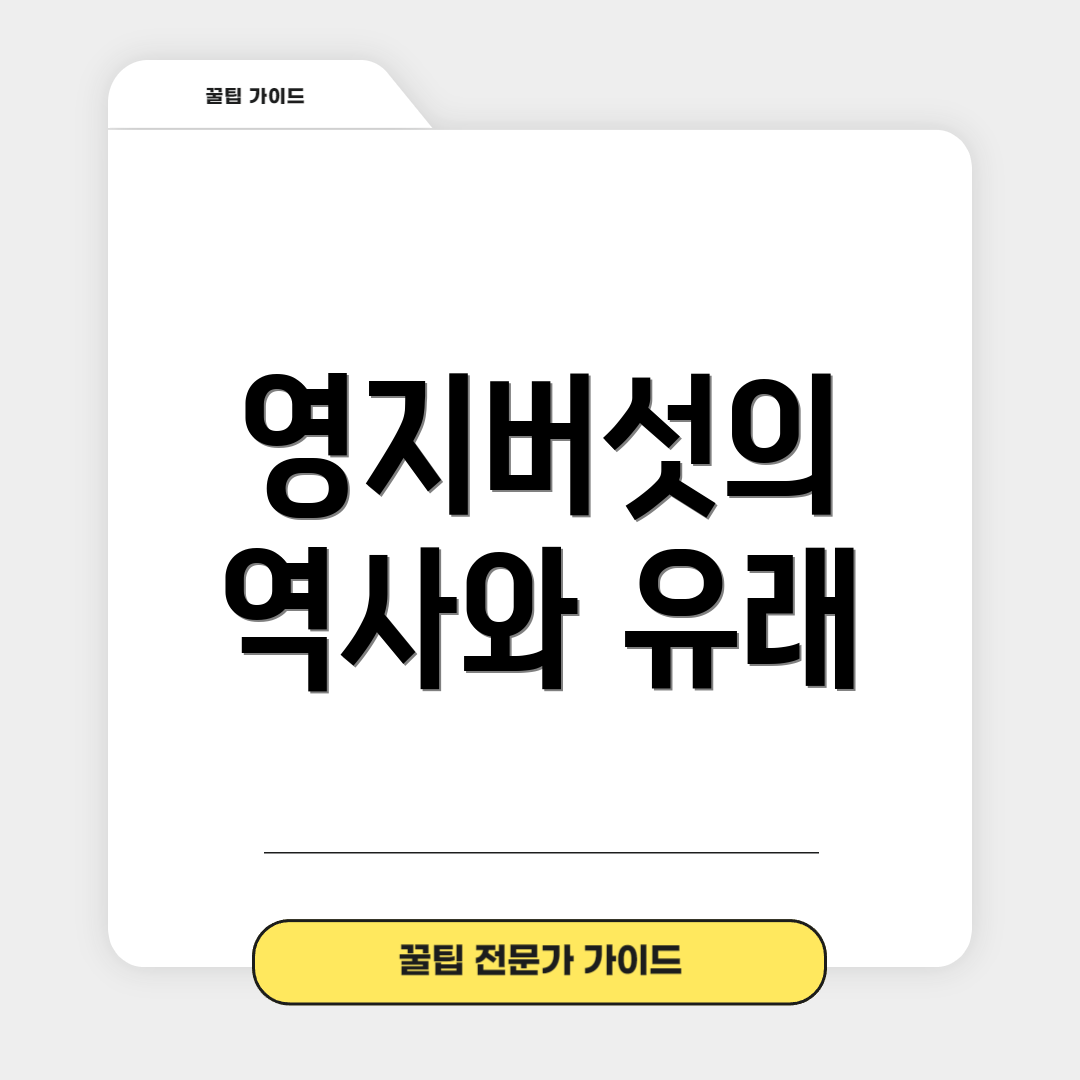 영지버섯의 역사와 유래