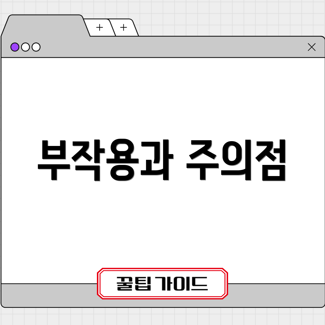 부작용과 주의점