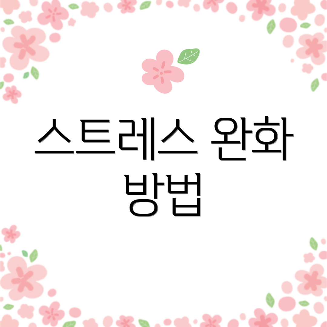 스트레스 완화 방법
