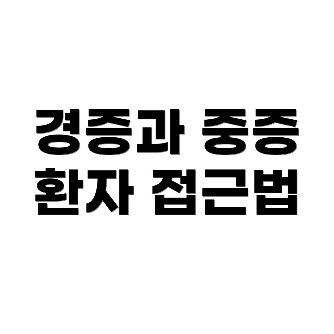 경증과 중증 환자 접근법
