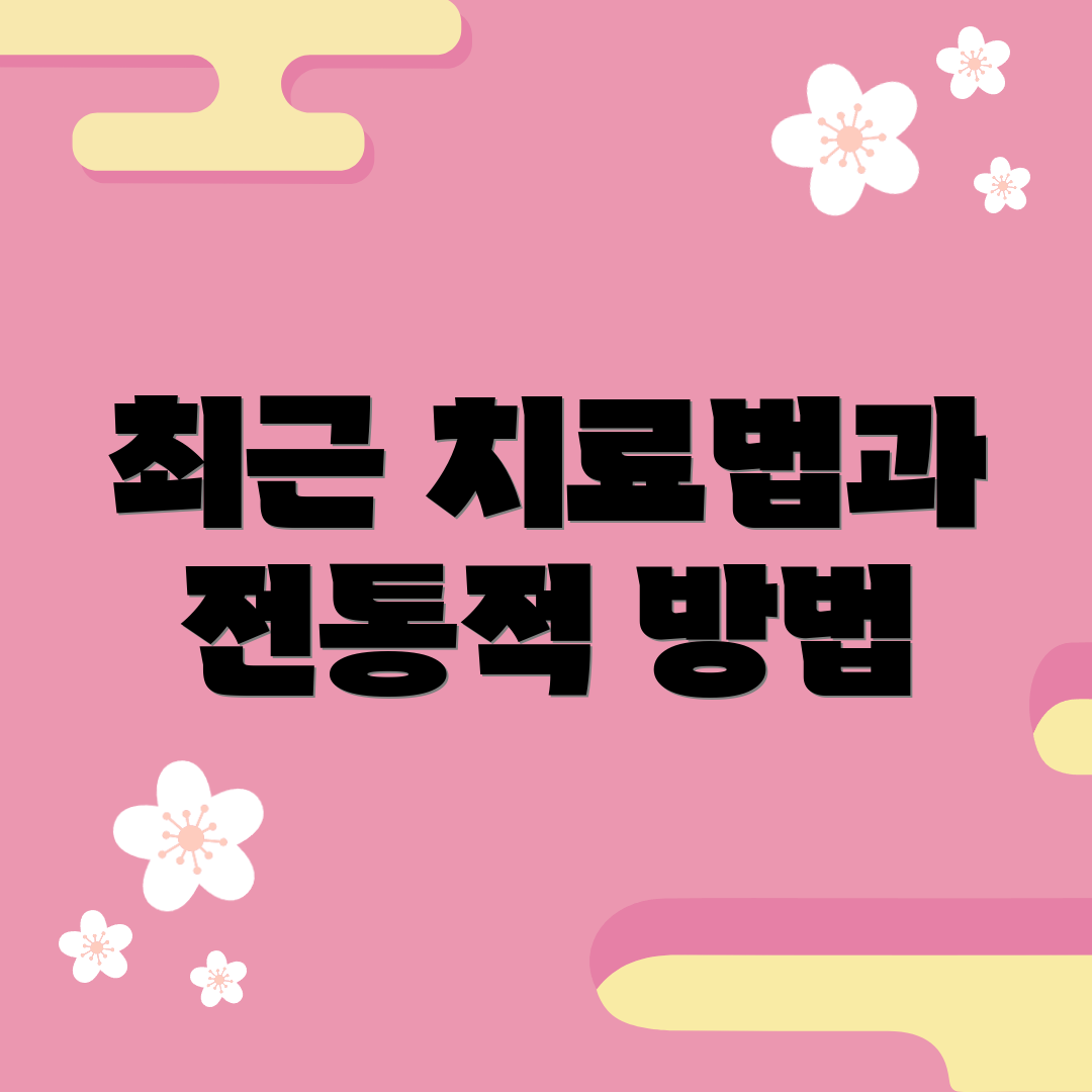 최근 치료법과 전통적 방법