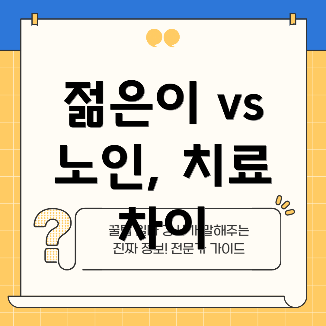 젊은이 vs 노인, 치료 차이