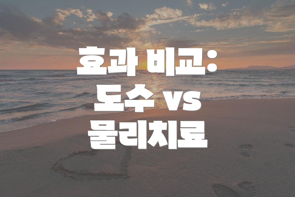 효과 비교: 도수 vs 물리치료