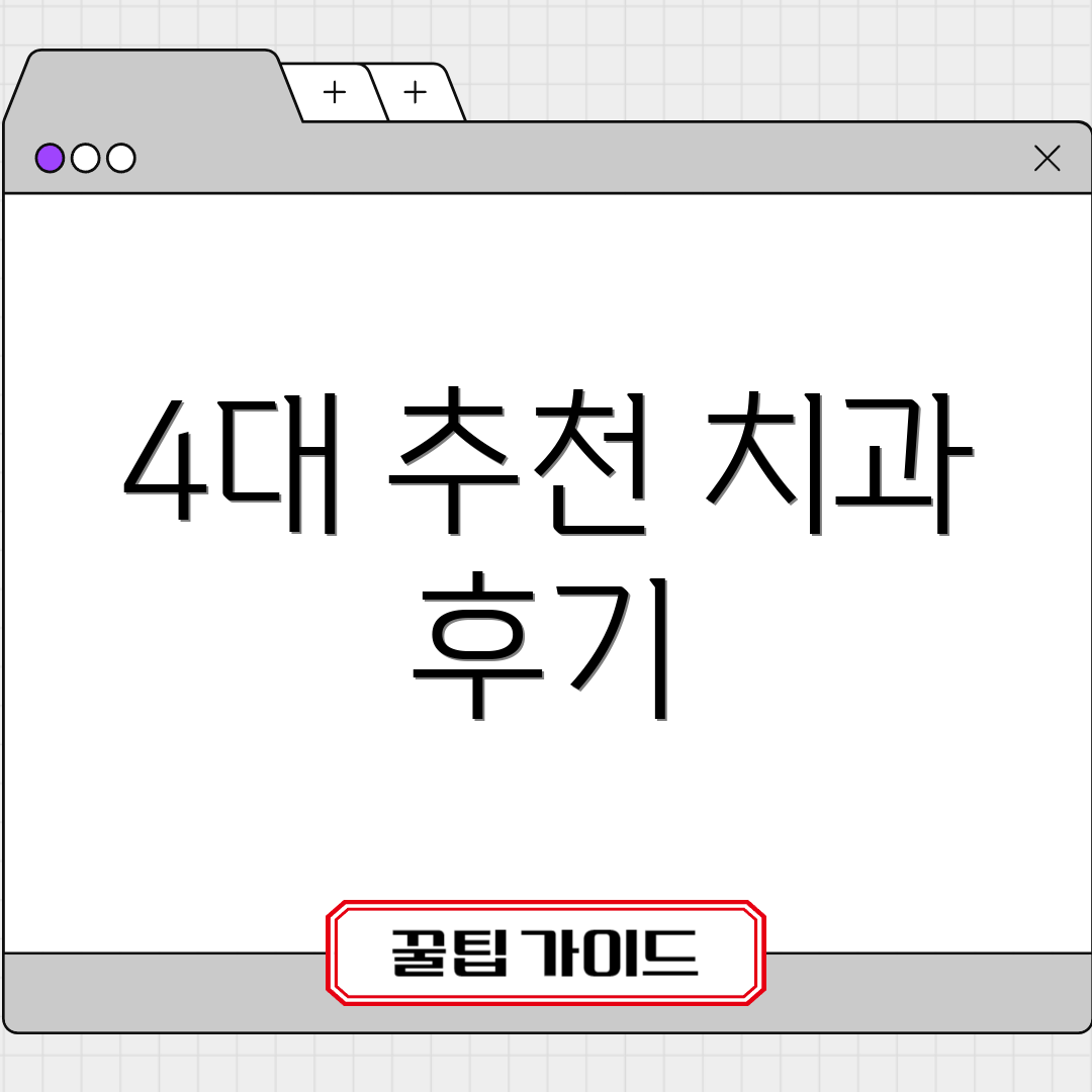 4대 추천 치과 후기